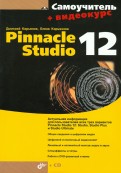Самоучитель Pinnacle Studio 12 (+CD)