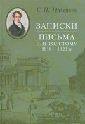 Записки. Письма И. Н. Толстому 1818-1823 гг.