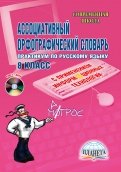 Ассоциативный орфографический словарь. 8 класс (+CD)