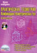 Практическая геометрия. Комбинации геометрических тел. 10-11 классы (+ CD)