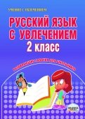Русский язык с увлечением. 2 класс. Развивающие задания для школьников. ФГОС