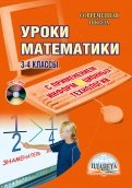 Уроки математики с применением информационных технологий. 3-4 классы (+ CD)