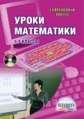 Уроки математики с применением ИКТ. 5-6 классы (+CD)