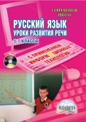 Русский язык. Уроки развития устной и письменной речи с применением инф. технологий 5-7 классы (+CD)