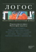 Логос № 5-6 (84) 2011. Философско-литературный журнал