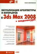 Визуализация архитектуры и интерьеров в 3ds Max 2008 (+DVD)