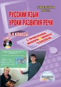 Русский язык. Уроки развития устной и письменной речи. 8-9 классы. (+CD)