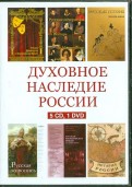 Духовное наследие России. Сборник (5CD+1DVD)