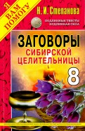 Заговоры сибирской целительницы. Выпуск 8