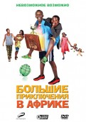 Большие приключения в Африке (DVD)