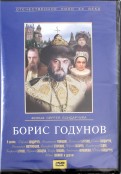 Борис Годунов (DVD)