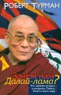 Зачем нам Далай-лама? Его "деяние истины" в интересах Тибета, Китая и всего мира
