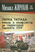 Семена распада: войны и конфликты на территории бывшего СССР