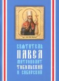 Святитель Павел, митрополит Тобольский и Сибирский