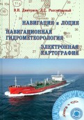Навигация и лоция, навигационная гидрометеорология, электронная картография (+CD). Учебник