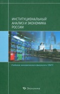 Институциональный анализ и экономика России