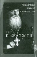 Путь к святости. Преподобный Алексий Карпаторусский