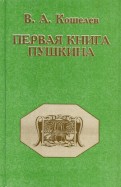 Первая книга Пушкина
