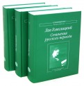 Сочинения русского периода. В 3 томах