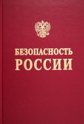 Безопасность России. Анализ рисков и управление безопасностью (Методические рекомендации)