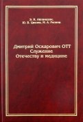 Дмитрий Оскарович Отт. Служение Отечеству и медицине