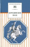 Бородинское поле. 1812 год в русской поэзии