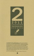 Антология Григорьевской премии 2011