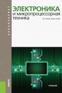 Электроника и микропроцессорная техника: учебник
