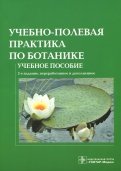 Учебно-полевая практика по ботанике: учебное пособие для вузов