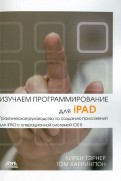 Изучаем программирование для iPAD. Практич. руководство по созданию приложений для iPAD с ОС iOS 5
