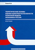 Теоретические основы оценки конкурентоспособности рыночной модели экономики России