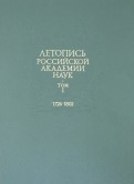 Летопись Российской Академии наук. В 4-х томах. Том 1. 1724-1802