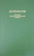Ломоносов. Краткий энциклопедический словарь