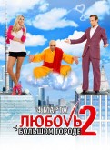 Любовь в большом городе 2 (Blu-Ray)