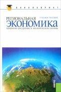 Региональная экономика. Природно-ресурсные и экологические основы: учебное пособие