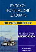 Русско-норвежский словарь по рыболовству