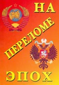 На переломе эпох. История России с 1861 по 1941 гг.