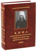 Кифа - Патриарший Местоблюститель священномученик Петр, митрополит Крутицкий (1862 - 1937)