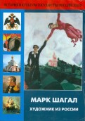 Марк Шагал. Художник из России (DVD)