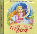 Алёнушкины сказки (CD)