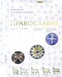 Православие. В 2 томах