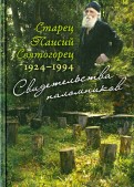 Старец Паисий Святогорец 1924-1994. Свидетельства паломников
