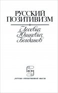 Русский позитивизм. Лесевич, Юшкевич, Богданов