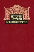 История русской лексикографии