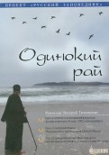 Одинокий Рай (DVD)