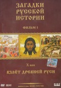 DVD ЗРИ Диск-1. X век: Взлет Древней Руси