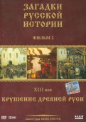 ЗРИ Диск-2. XIII век: Крушение Древней Руси (DVD)
