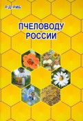 Пчеловоду России