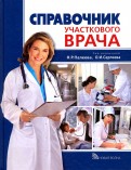 Справочник участкового врача
