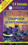 Заговоры сибирской целительницы-12